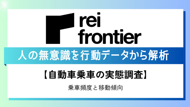 【自動車乗車の実態調査】 乗車頻度と移動傾向をデータで可視化
