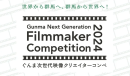 Gunma Next Generation Filmmaker Competition 2024 Gunma Next Generation Filmmaker Competition 2024