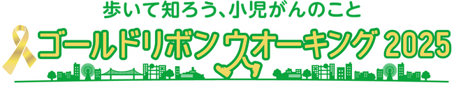 ～小児がんの子どもたちやそのご家族を応援するイベント～　　　「ゴールドリボンウオーキング 2025」への特別協賛について