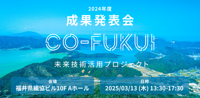 福井県主催「CO-FUKUI 未来技術活用プロジェクト」の成果発表会（デモデイ）を、3月13日（木）に開催します！