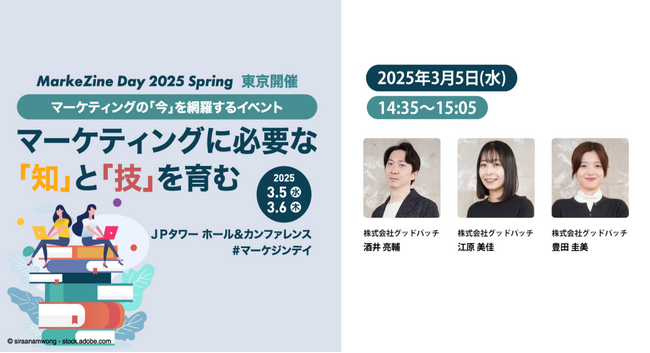 「MarkeZine Day 2025 Spring」に登壇します