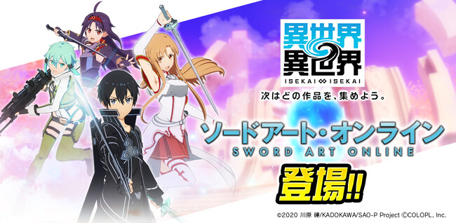 もっと異世界を楽しむ新作ゲーム『異世界∞異世界』に人気アニメ「ソードアート・オンライン」のキャラクターたちが登場！
