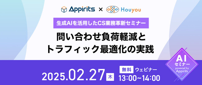 アピリッツ、寶結株式会社と生成AIを活用したCS業務革新をテーマに無料ウェビナーを2/27(木)に開催