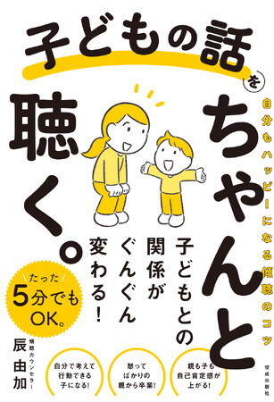 3月の新刊『子どもの話をちゃんと聴く。──自分もハッピーになる傾聴のコツ──』（佼成出版社）予約販売中！　発刊記念イベントも開催！