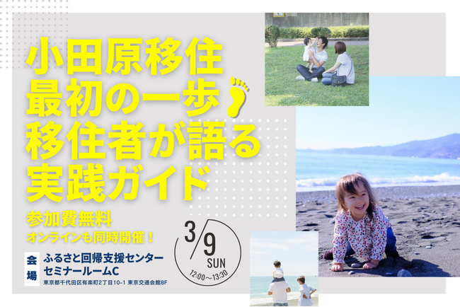 【神奈川県小田原市】小田原移住のリアルが分かる!先輩移住者と話せる参加型移住セミナーを開催!