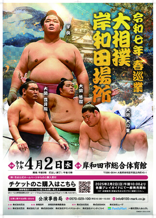 令和七年春巡業 大相撲 岸和田場所4月2日(水)岸和田市総合体育館にて開催