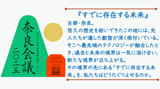 奈良市×大阪・関西万博連携シンポジウム「奈良会議2025」を3月16日(日)に開催!