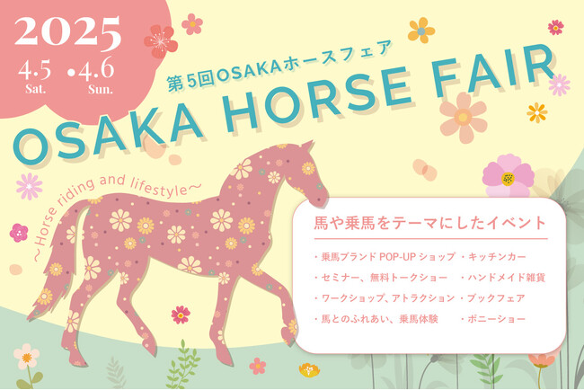 馬や乗馬をテーマにしたイベント『第5回 OSAKA ホースフェア』4月5日～6日に大阪南港ATCで開催