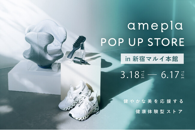 【店頭での新規LINEお友達登録で1,000円 OFF！】　ヘルスケアショップamepla　POP UP STOREを3/18（火）から新宿マルイ　本館で開催