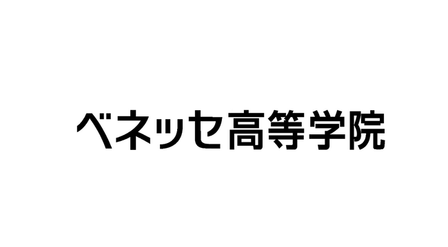 ベネッセの通信制サポート校　学院名変更のお知らせ“ベネッセ高等学院”として2025年4月に開校
