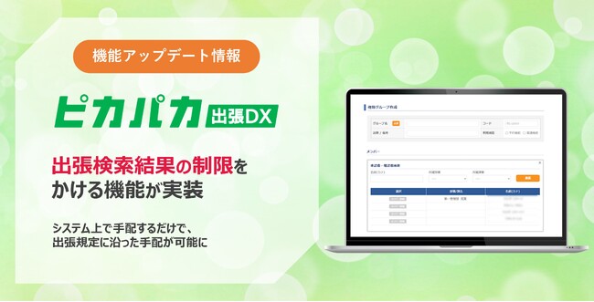 「ピカパカ出張DX」に旅費上限や座席グレードの制限機能が実装。検索結果で表示される航空券やホテルは、全て自社の出張規定に沿った情報の表示が可能に！