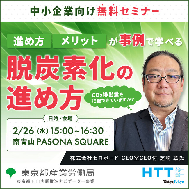 【無料セミナー】CO2排出量の把握から事業成長へ繋げる。脱炭素経営に取り組むべき背景や事例を解説します。東京都産業労働局2月26日開催