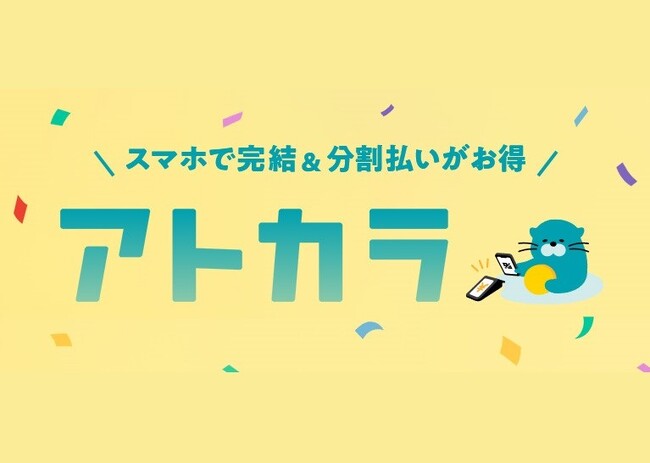 あと払いサービスの「アトカラ」　エクスプライスとマッシュスタイルラボにて20％キャッシュバックキャンペーンを実施！