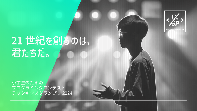 応募総数10,034件、日本No.1小学生プログラマーが誕生！次世代IT人材の育成を支援するRKKCSが「Tech Kids Grand Prix 2024」に初協賛