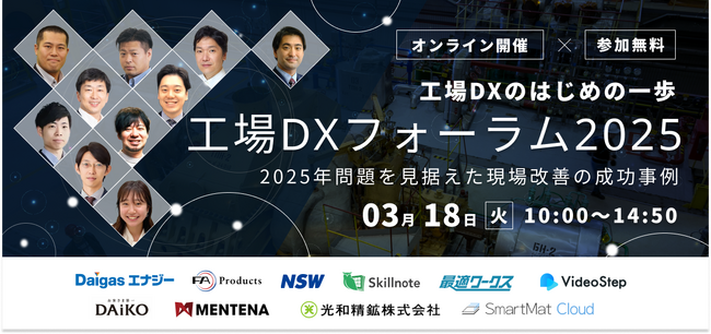 オンラインフォーラム『工場DXフォーラム 工場DXのはじめの一歩～2025年問題を見据えた現場改善の成功事例』を3月18日（火）に開催