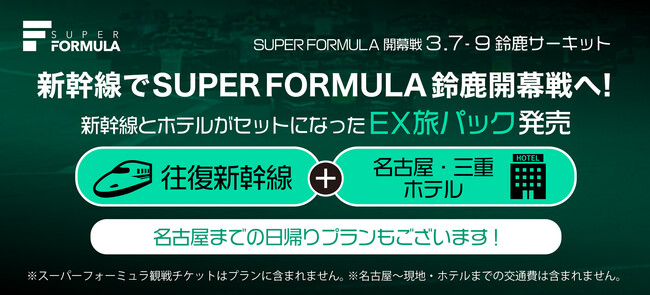 時速300km に迫る！夢のコラボレーションが実現！新幹線でSUPER FORMULA 鈴⿅開幕戦へ行こう！
