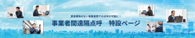 “事業者間遠隔点呼”先行実施要領に対応しました！東海電子の総合クラウド点呼システム「e点呼PRO」新機能を搭載。