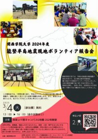 2024年度能登半島地震現地ボランティア報告会開催のお知らせ