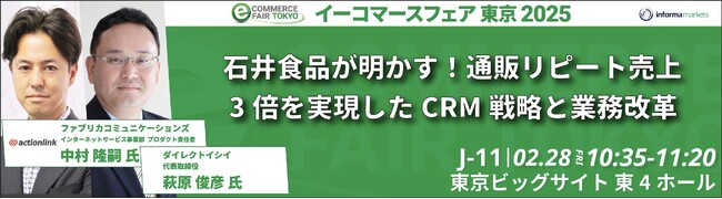 EC特化型CRM・MAツール「アクションリンク」が「イーコマースフェア 東京 2025」に出展いたします