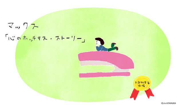 マックス「心のホッチキス・ストーリー」第15回の受賞作品を決定