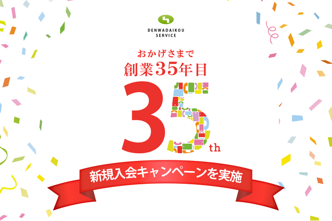 創業35年目を記念して、新規入会キャンペーンを実施【電話代行サービス株式会社】