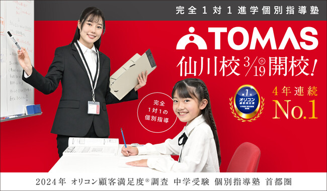 【TOMAS】３月19日（水）仙川駅南口に「TOMAS仙川校」が新規開校！