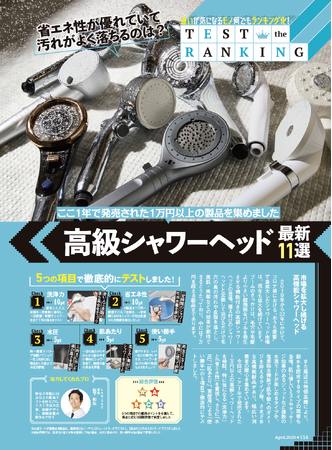 【高級シャワーヘッドランキング】洗浄力バツグンのおすすめ新製品は？ 省エネ性も高いので早く取り換えるほどお得に！（MONOQLO2025年4月号）