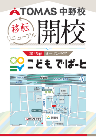 【TOMAS】４月14日（月）TOMAS中野校が「こどもでぱーと」に移転リニューアルします！
