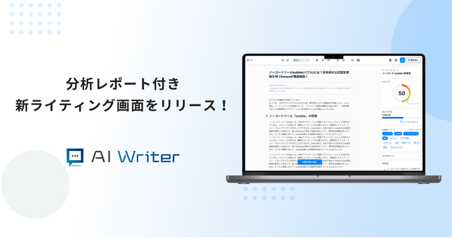 「AI Writer」が新ライティング画面をリリース！記事作成フローを革新する分析レポート機能