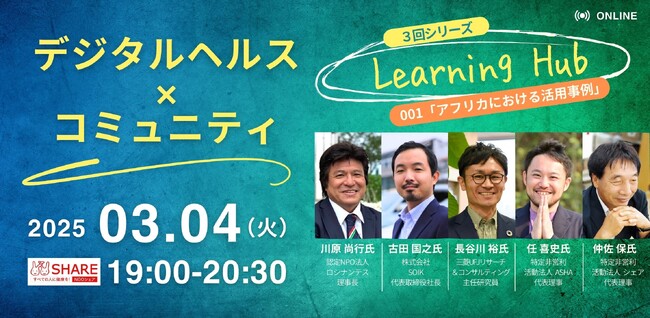 「デジタルヘルス×コミュニティ　Learning Hub」立ち上げ！