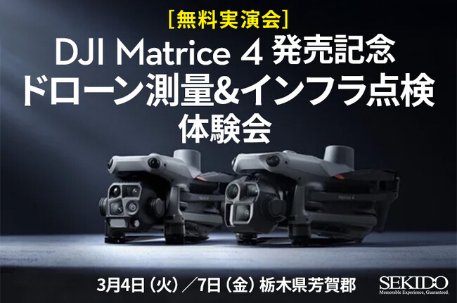 AIを活用したドローンで測量やインフラ点検の効率化を実現！DJI Matrice 4シリーズがわかる無料実演会を3月4日（火）／7日（金）に栃木県芳賀郡で開催
