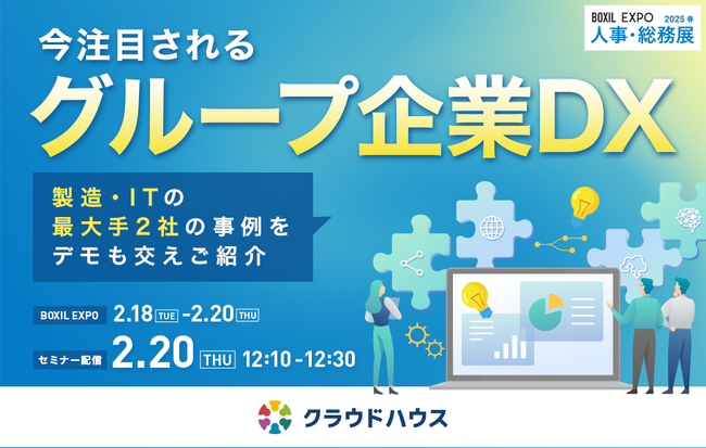 『クラウドハウス労務』、2月18日から開催される「BOXIL EXPO 人事・総務展 2025 春」に出展