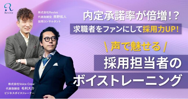 【2月26日(水)開催】内定承諾率が倍増！？求職者をファンにする「採用担当者のボイストレーニング」セミナーを開催