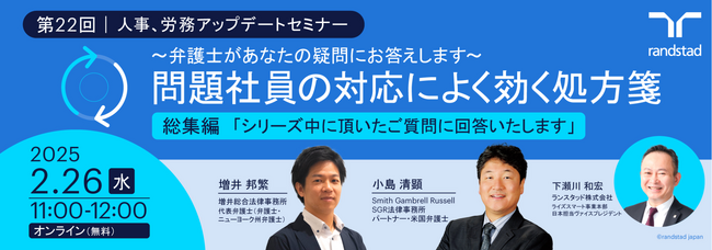問題社員への人事・労務対応について弁護士が実例を踏まえ回答。人事、労務アップデートセミナー＜総集編＞を開催