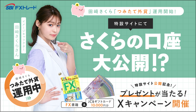 SBI FXトレード イメージキャラクター田崎さくらさん『ジャンボ宝くじ付きつみたて外貨』運用開始に伴う特設ページ公開のお知らせ