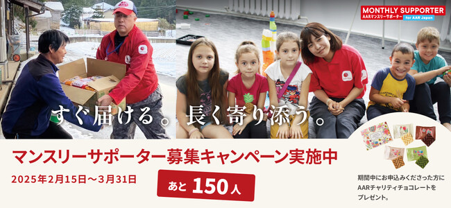3月末までにあと150人!マンスリーサポーター募集:AAR Japan