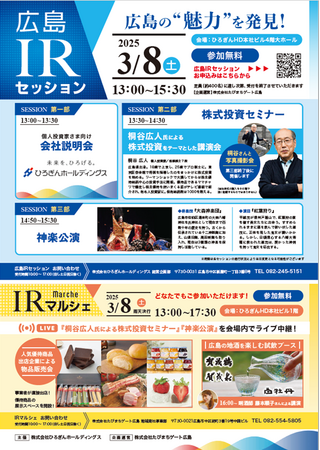 広島IRセッション ~広島の魅力を発見!~ の開催について