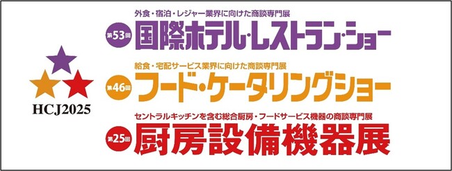 【イベント事後レポート】宿泊やレジャー、外食業界の関連企業が一堂に会する国内最大級の展示会『第53回ホテル・レストラン・ショー HCJ2025』に出展しました