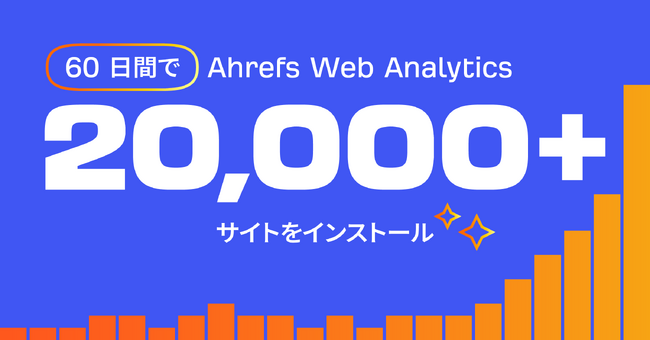 Ahrefs ウェブアナリティクス、導入 20,000 サイトを突破!