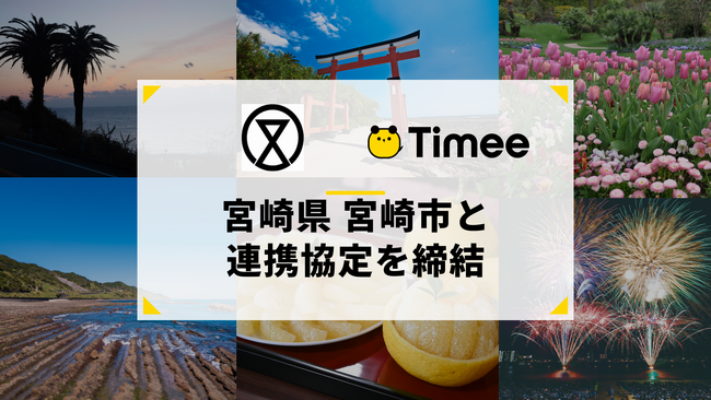 タイミー、宮崎市と連携協定を締結