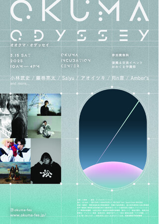 大熊町 復興交流イベント おおくま学園祭 2025『OKUMA ODYSSEY』 開催