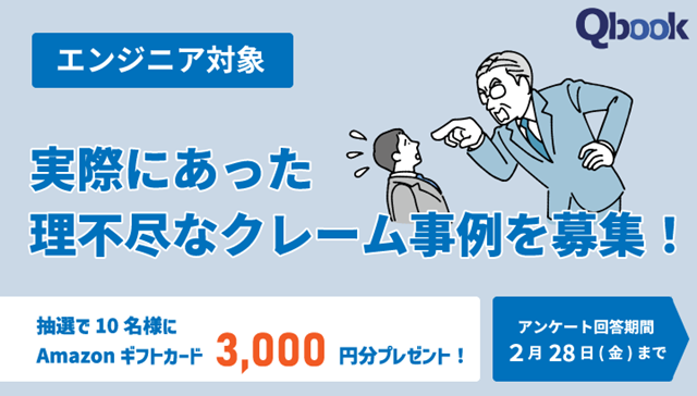 「理不尽なクレーム事例＆対処法」に関するアンケート調査　ITエンジニアを対象に実施中（回答期限：2025年2月28日）