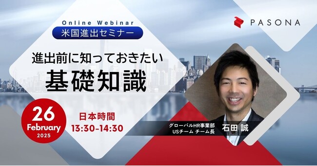 パソナ N A 米国進出ウェビナー『進出前に知っておきたい基礎知識』2月26日（水）開催