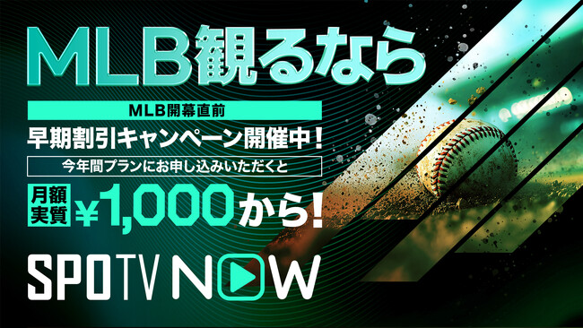「SPOTV NOW」MLB開幕直前！早期割引キャンペーンが2月18日からスタート