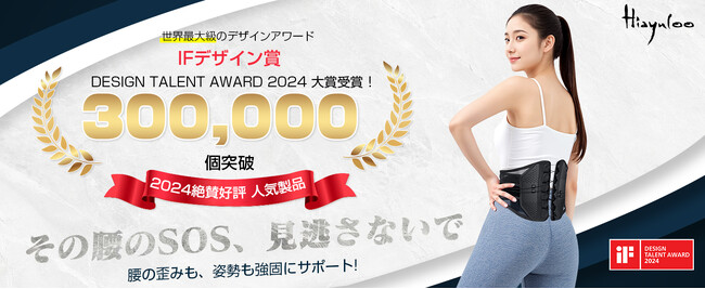 【2月18日～2月23日まで！】腰と骨盤を同時にサポート！hiayulooの新しい腰ベルトが登場