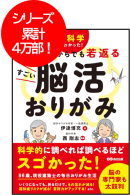 第１弾：『脳科学でわかった! 80歳からでも若返るすごい脳活おりがみ』