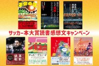 サッカー本大賞2025 読書感想文募集開始|豪華賞品あり