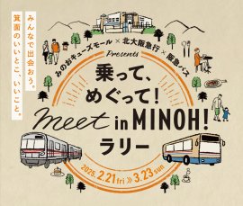乗って、めぐって!meet in MINOH!ラリー 乗って、めぐって!meet in MINOH!ラリー