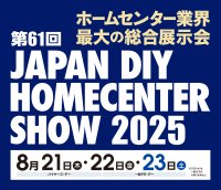 3月5日(水)13時30分からコーナン商事株式会社本社(大阪)にて開催説明会を実施　『第61回 JAPAN DIY HOMECENTER SHOW 2025』