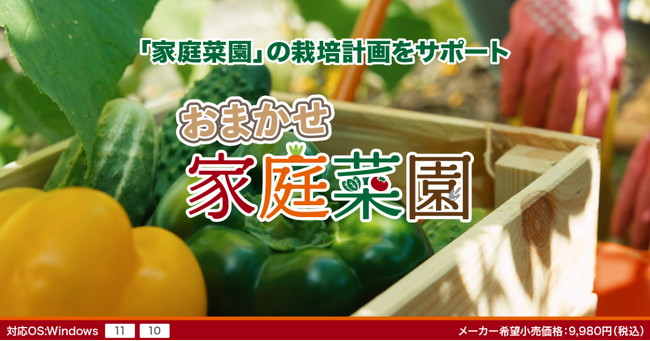 2/20 AIと気象データを活用した「家庭菜園の栽培管理ソフト」発売